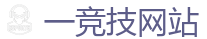 一竞技官网在线_顶级全球电子竞技平台